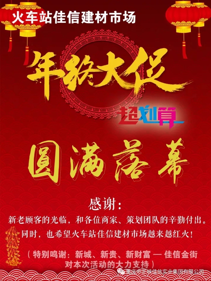 火车站佳信建材市场：年终大促 — 圆满落幕！